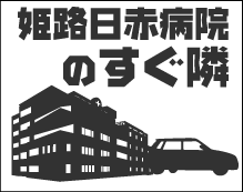 コインパーキング 月極め駐車場 下手野 姫路日赤病院
